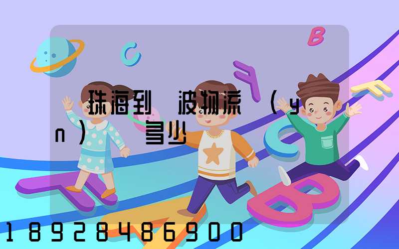 從珠海到寧波物流運(yùn)輸費多少