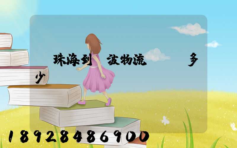 從珠海到寧波物流運輸費多少