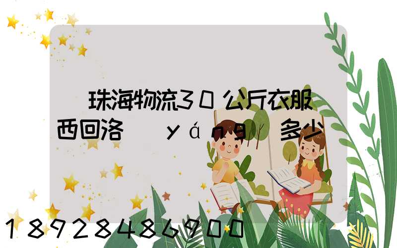 從珠海物流30公斤衣服東西回洛陽(yáng)多少錢
