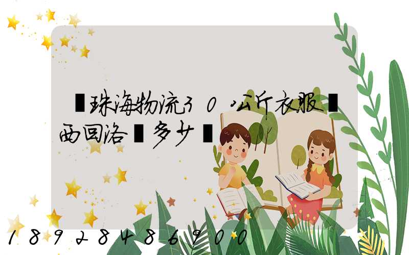 從珠海物流30公斤衣服東西回洛陽多少錢