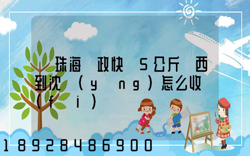 從珠海郵政快遞5公斤東西到沈陽(yáng)怎么收費(fèi)