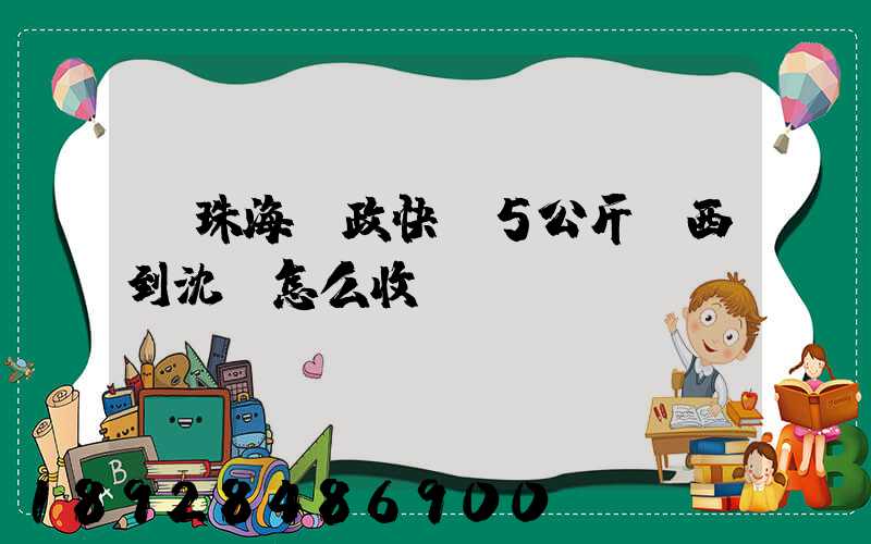從珠海郵政快遞5公斤東西到沈陽怎么收費