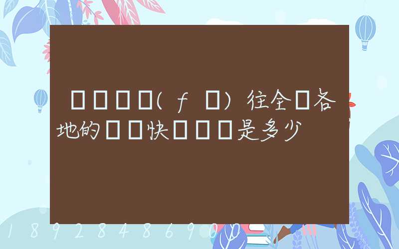 從義烏發(fā)往全國各地的標準快遞資費是多少