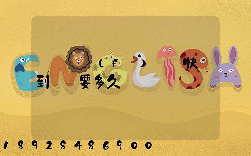 從義烏發(fā)順豐快遞到興義要多久