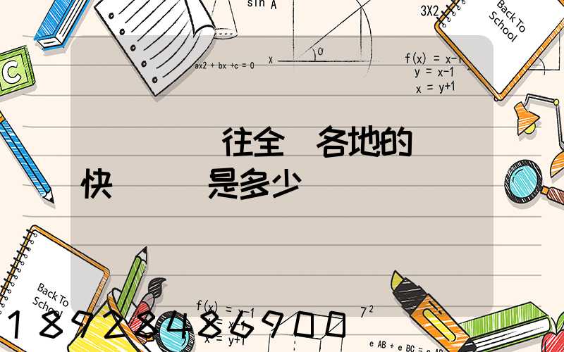 從義烏發往全國各地的標準快遞資費是多少