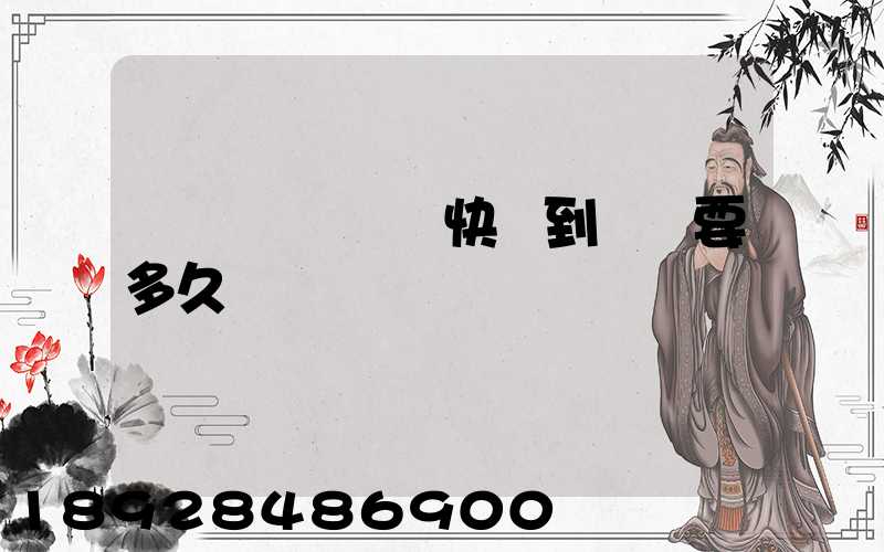 從義烏發順豐快遞到興義要多久