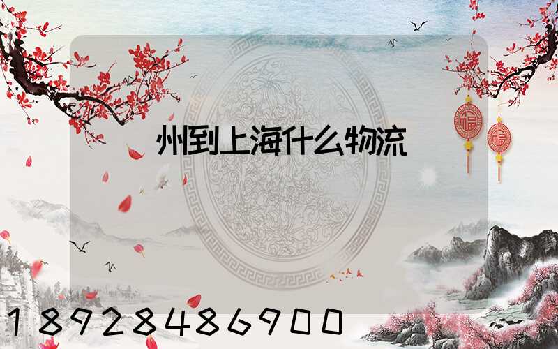 從蘇州到上海什么物流