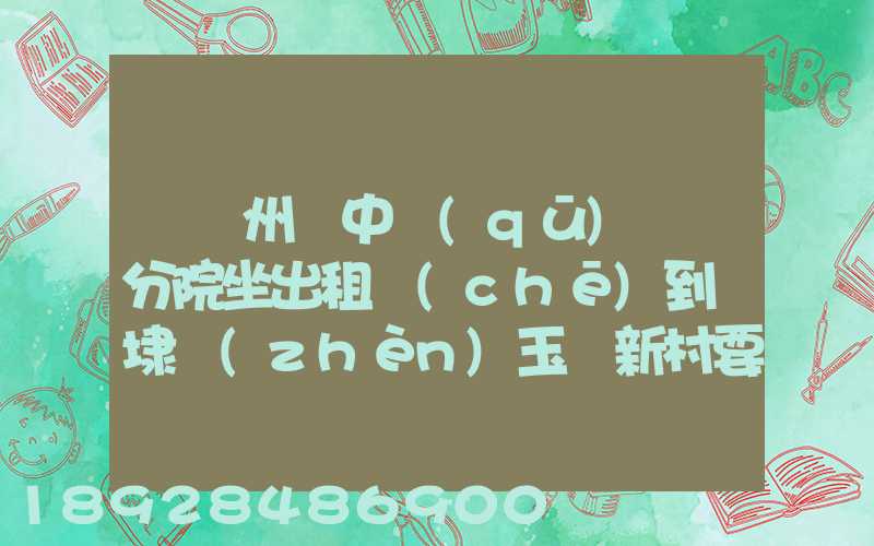 從蘇州吳中區(qū)廣茲分院坐出租車(chē)到黃埭鎮(zhèn)玉蓮新村要多少錢(qián)