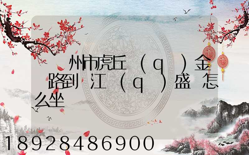 從蘇州市虎丘區(qū)金楓路到吳江區(qū)盛澤怎么坐車