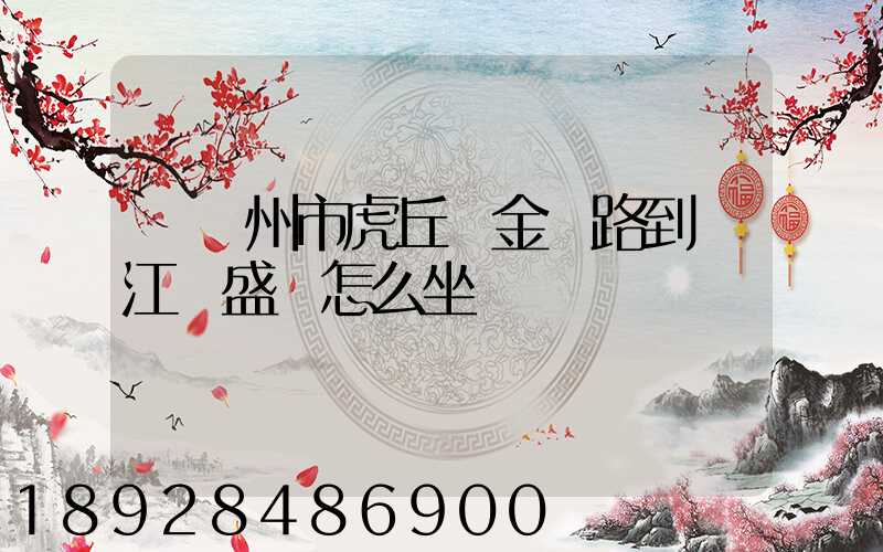 從蘇州市虎丘區金楓路到吳江區盛澤怎么坐車