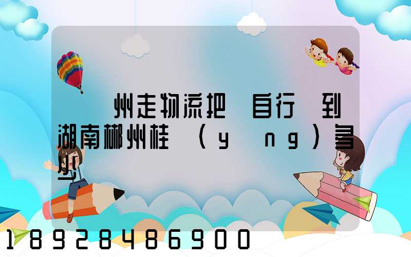 從蘇州走物流把電自行車到湖南郴州桂陽(yáng)多少錢