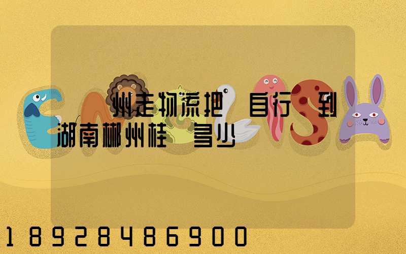 從蘇州走物流把電自行車到湖南郴州桂陽多少錢