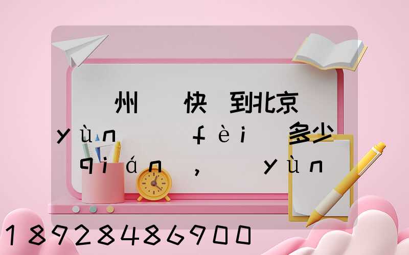 從蘇州順豐快遞到北京運(yùn)費(fèi)多少錢(qián),運(yùn)的是羅技g27方向盤(pán)