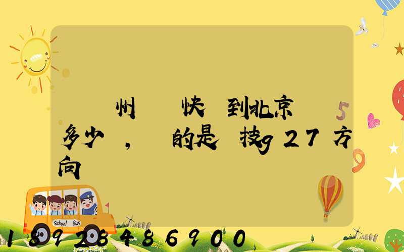 從蘇州順豐快遞到北京運費多少錢,運的是羅技g27方向盤