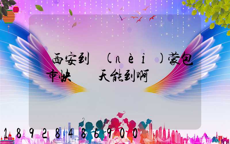 從西安到內(nèi)蒙包頭市快遞幾天能到啊