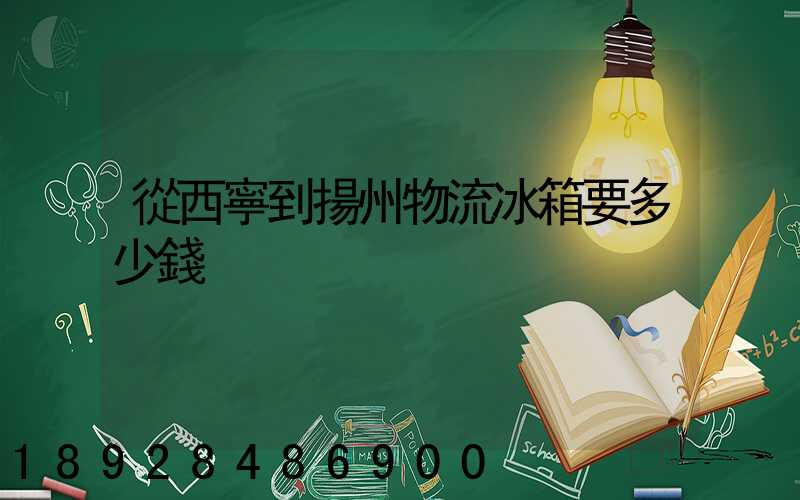 從西寧到揚州物流冰箱要多少錢