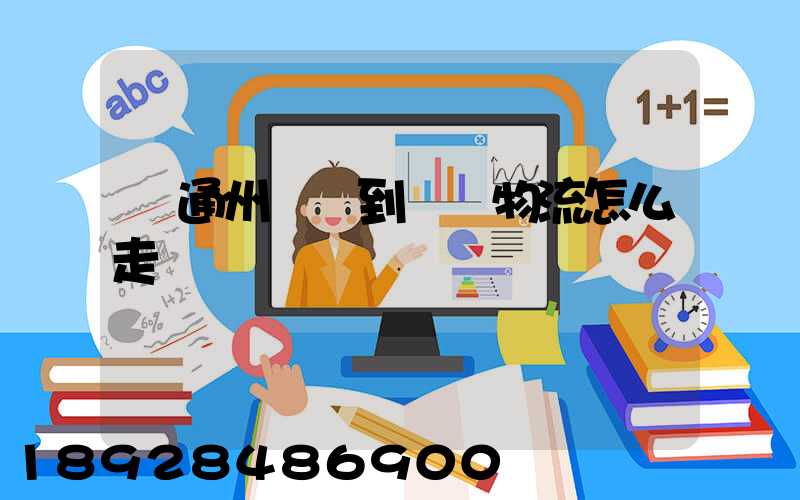 從通州開車到漢龍物流怎么走