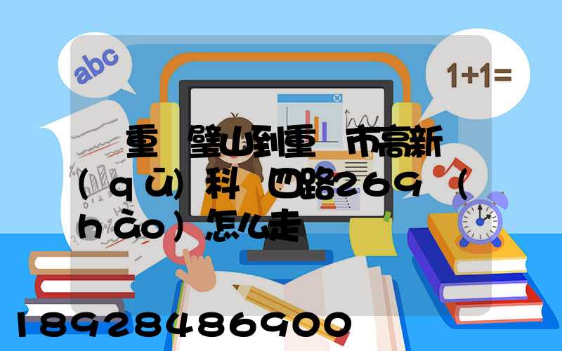從重慶璧山到重慶市高新區(qū)科園四路269號(hào)怎么走