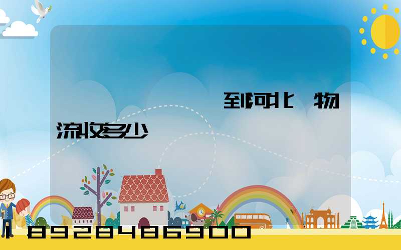 從韶關發一噸貨到河北,物流收多少錢一噸