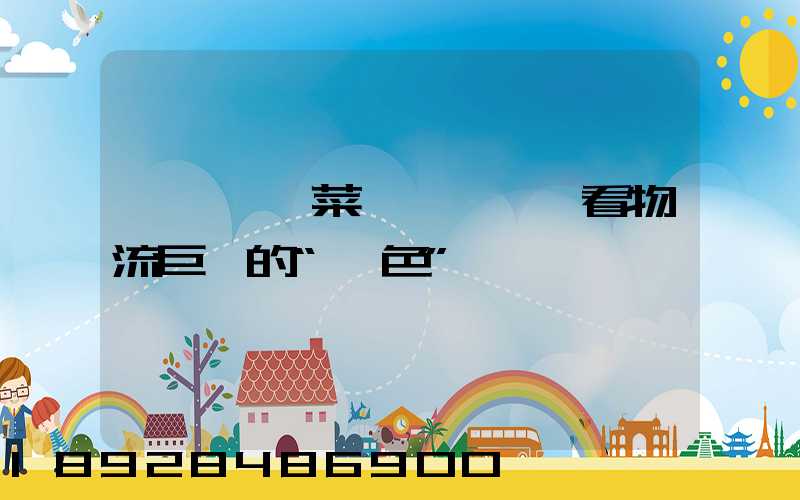 從順豐、菜鳥與蘇寧,看物流巨頭的“綠色”擔當