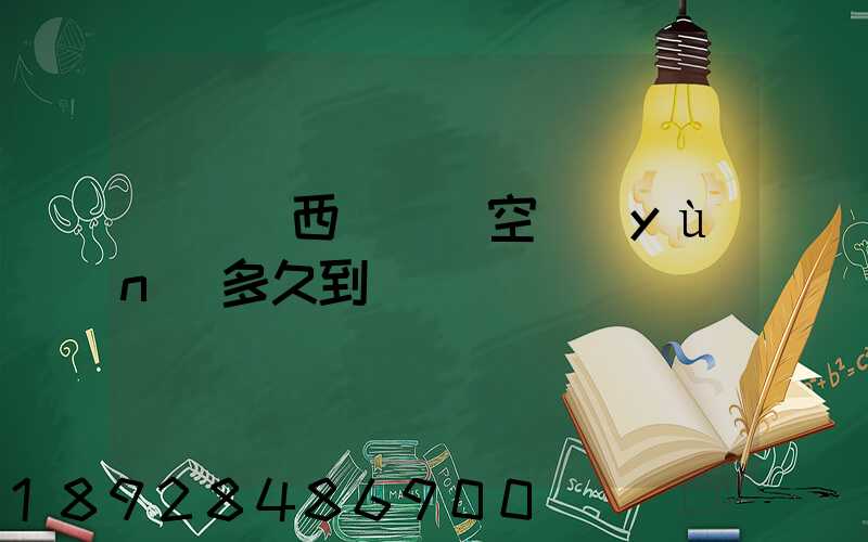 從馬來西亞順豐空運(yùn)多久到