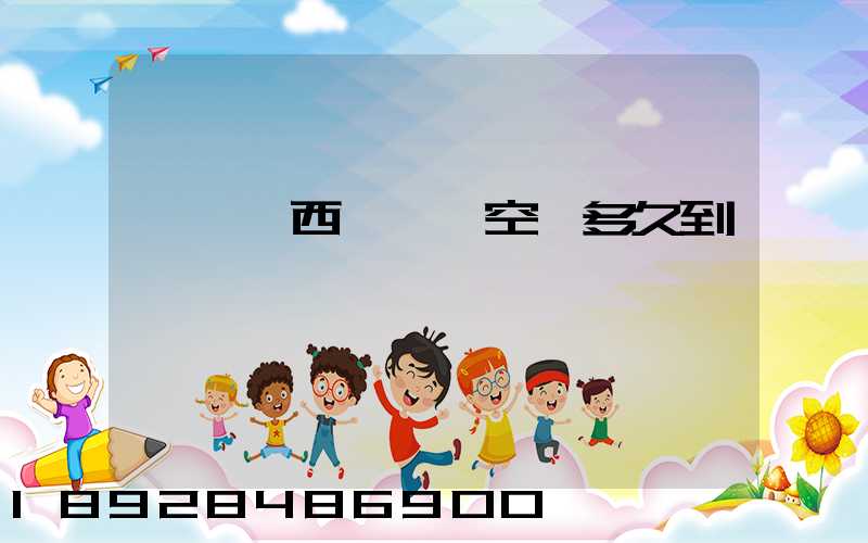 從馬來西亞順豐空運多久到