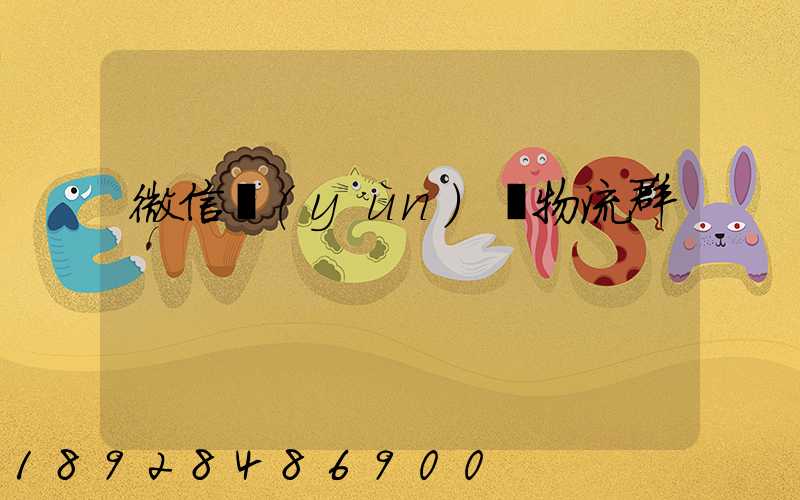 微信運(yùn)輸物流群