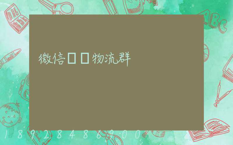 微信運輸物流群