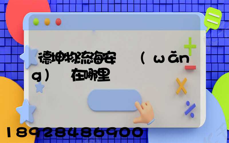 德坤物流海安縣網(wǎng)點在哪里