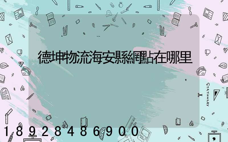 德坤物流海安縣網點在哪里