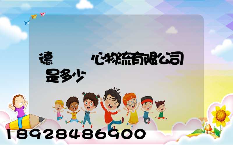 德慶縣順心物流有限公司電話是多少