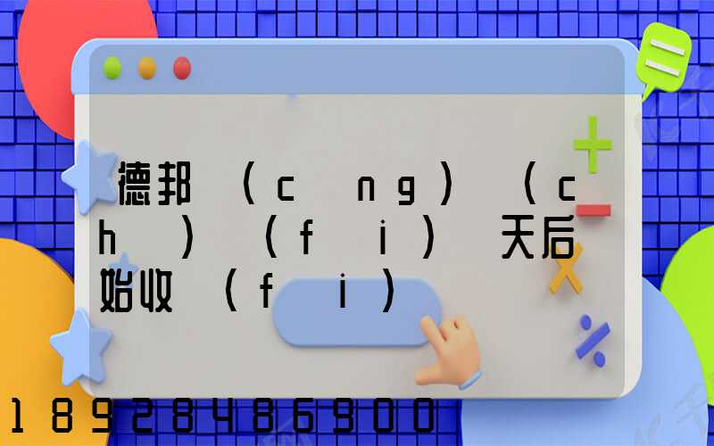 德邦倉(cāng)儲(chǔ)費(fèi)幾天后開始收費(fèi)