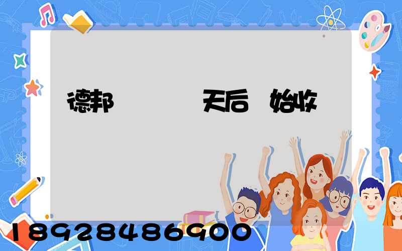 德邦倉儲費幾天后開始收費