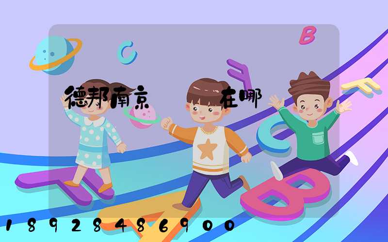 德邦南京轉運場在哪