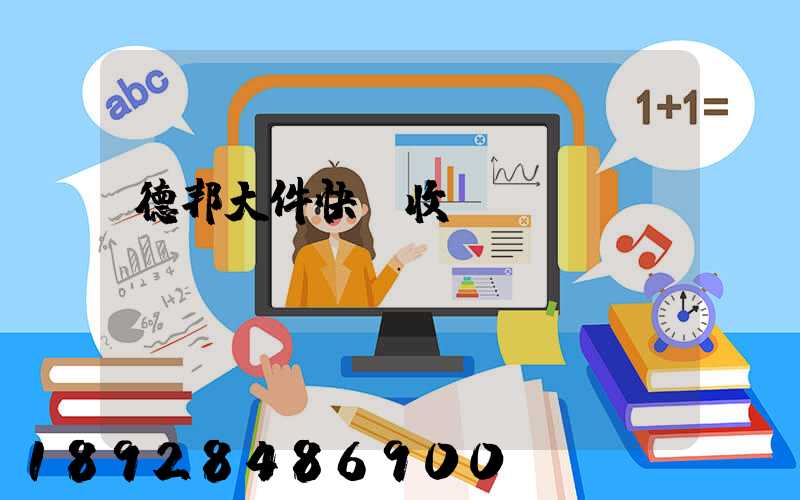 德邦大件快遞收費(fèi)標(biāo)準(zhǔn)