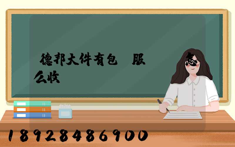 德邦大件有包裝服務嗎,怎么收費