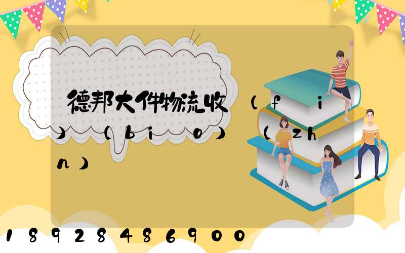 德邦大件物流收費(fèi)標(biāo)準(zhǔn)