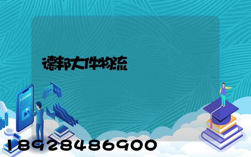 德邦大件物流電話