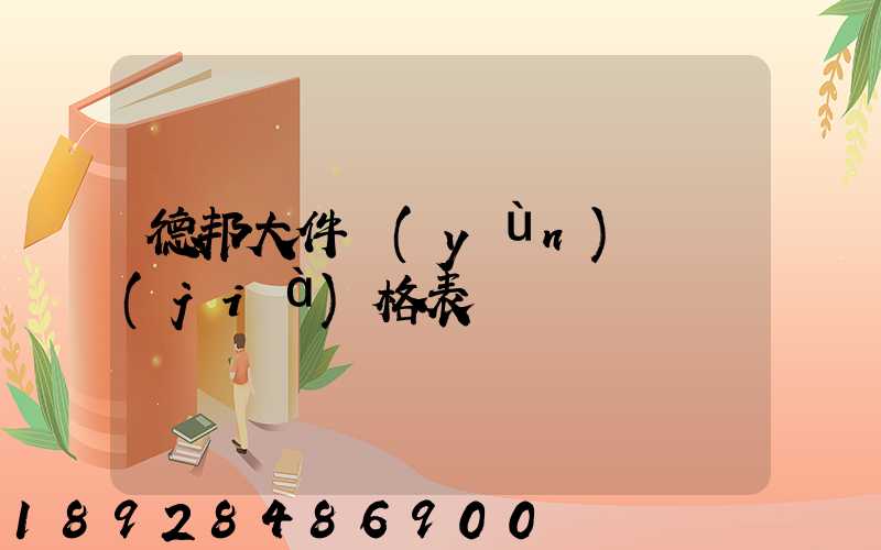 德邦大件運(yùn)輸價(jià)格表