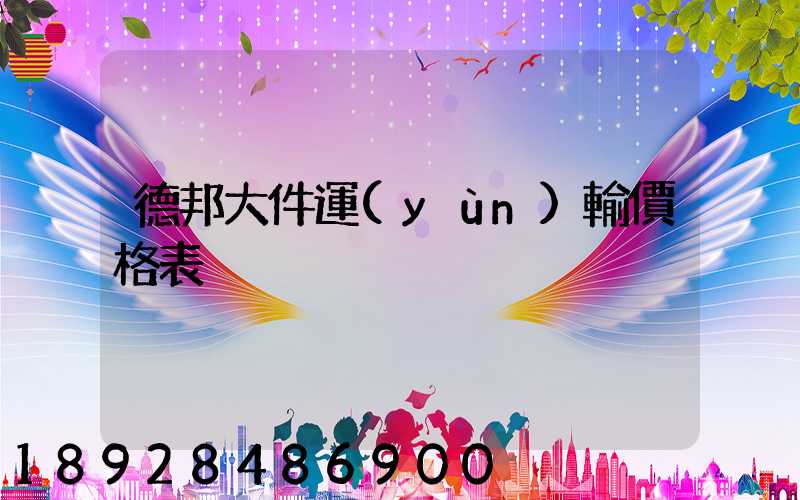 德邦大件運(yùn)輸價格表