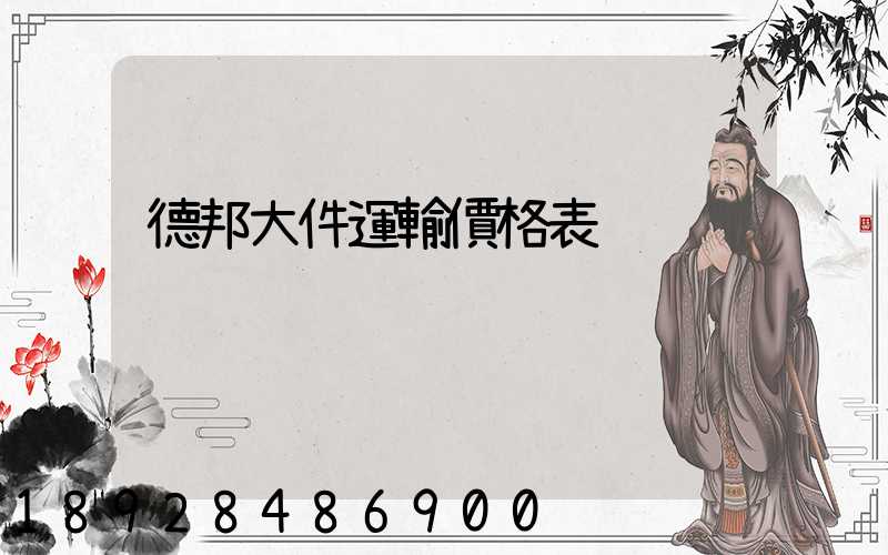 德邦大件運輸價格表