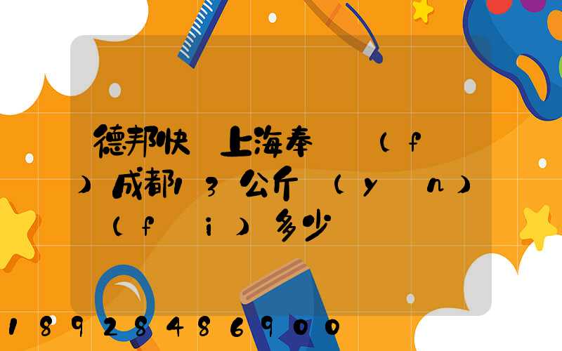 德邦快遞上海奉賢發(fā)成都13公斤運(yùn)費(fèi)多少