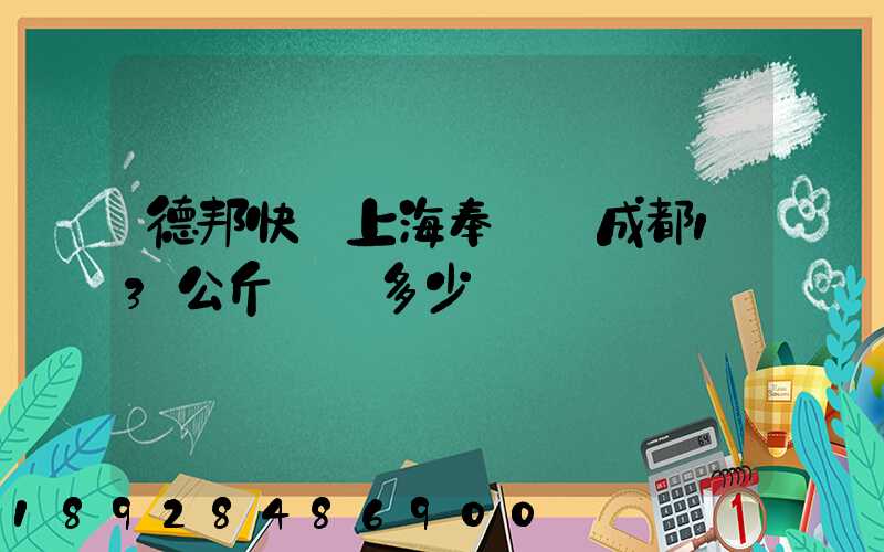 德邦快遞上海奉賢發成都13公斤運費多少