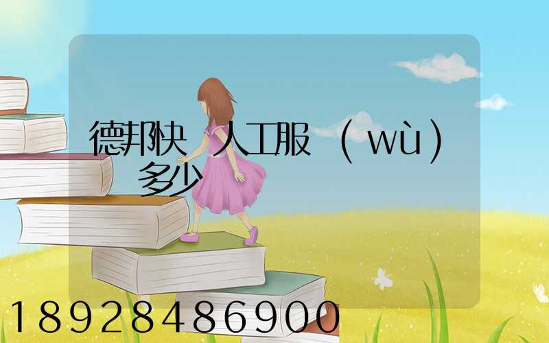 德邦快遞人工服務(wù)電話多少