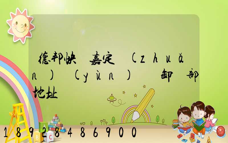 德邦快遞嘉定轉(zhuǎn)運(yùn)場裝卸車部地址