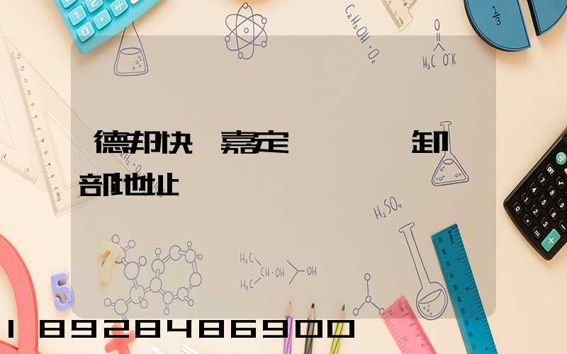 德邦快遞嘉定轉運場裝卸車部地址