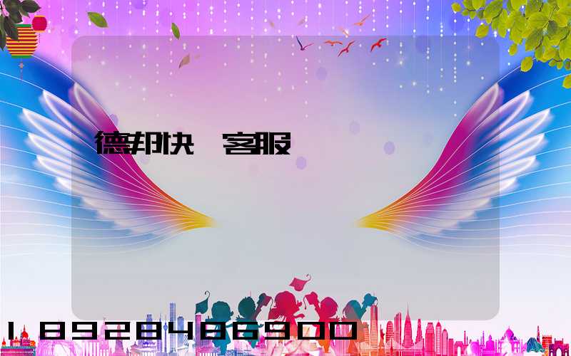 德邦快遞客服電話