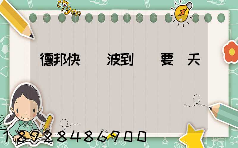 德邦快遞寧波到廈門要幾天