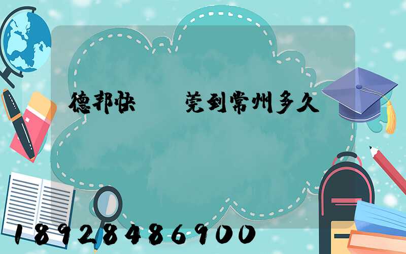 德邦快遞東莞到常州多久