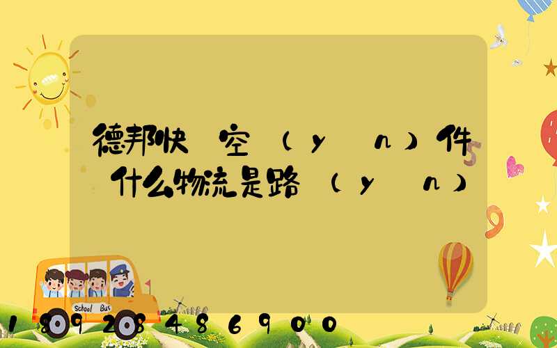 德邦快遞空運(yùn)件為什么物流是路運(yùn)